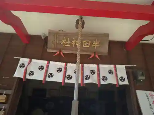 半田神社の本殿・本堂