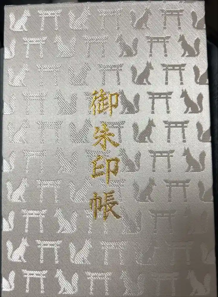伏見稲荷大社の御朱印帳