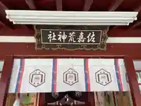 佐嘉荒神社の本殿・本堂