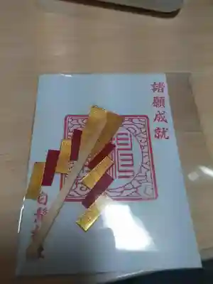 白髭神社の授与品その他