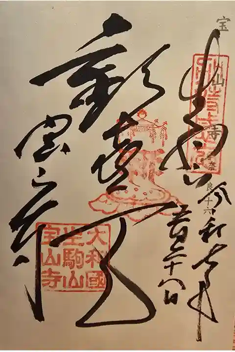 神仏霊場 奈良第十六番