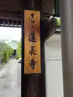 蓮長寺(東京都)