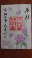 阿佐ヶ谷神明宮の御朱印