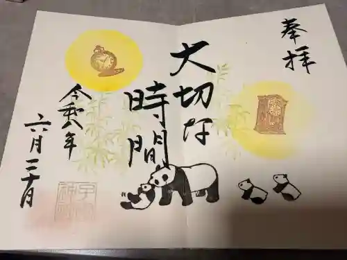 畑子安神社の御朱印