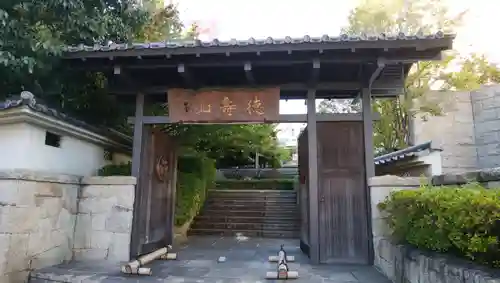 清浄寺(矢場地蔵)の山門