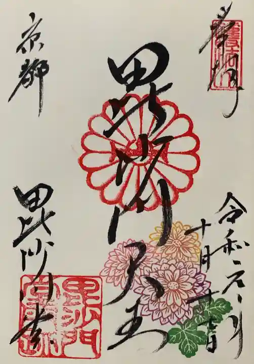 毘沙門堂門跡の御朱印