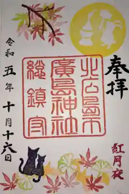 令和5年10月15日からの紅月夜の御朱印です。紅葉の上に座って兎の餅つきを見つめてる黒猫たちがかわいい🍁10月いっぱいは、21時まで境内ライトアップしているようです。
