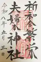 夫婦木神社の御朱印