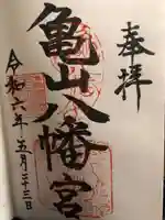 亀山八幡宮(久保八幡神社)(広島県)