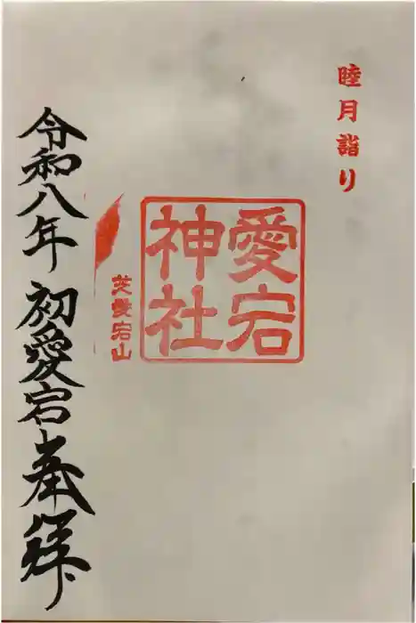 愛宕神社の御朱印