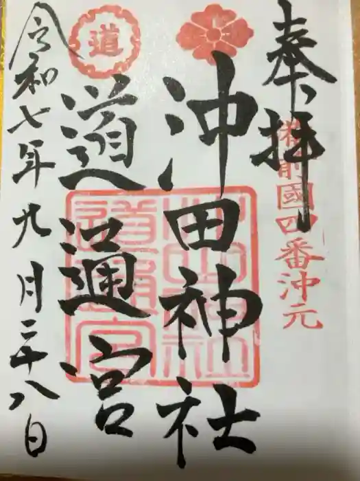 沖田神社の御朱印