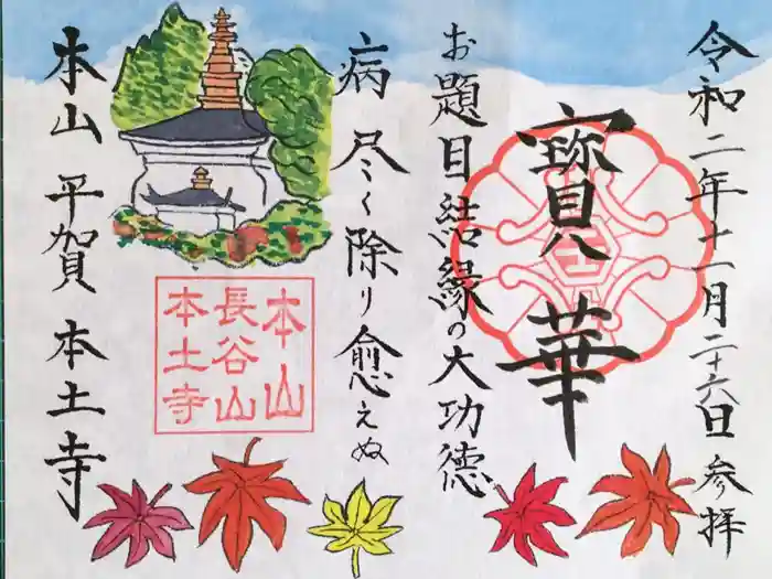 本土寺の御朱印