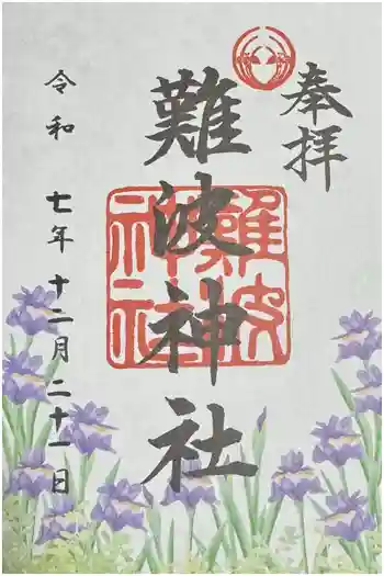 難波神社の御朱印 2025年12月