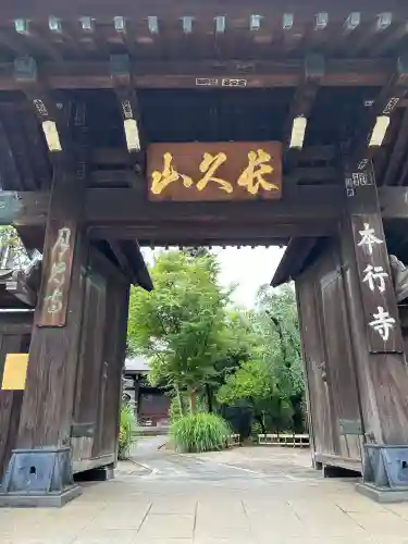 本行寺(東京都)