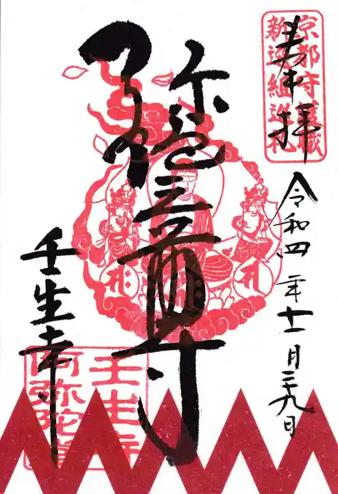壬生寺の御朱印