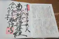 題経寺(柴又帝釈天)の御朱印