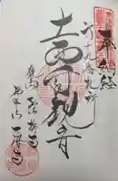 乙津寺 (鏡島弘法)の御朱印