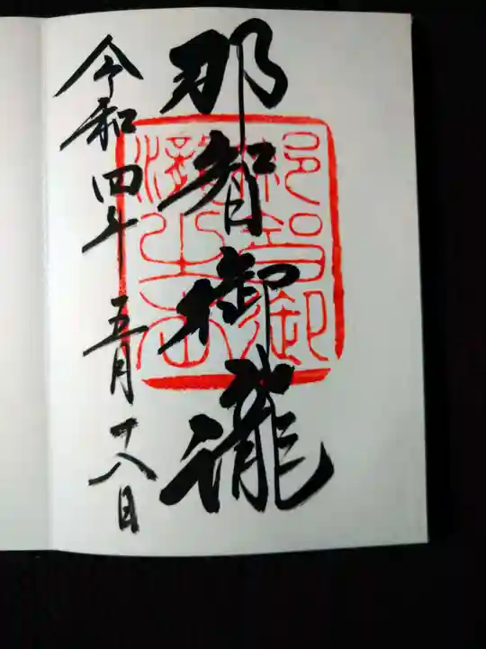 飛瀧神社(熊野那智大社別宮)の御朱印