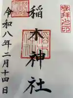 稲木神社(寄木町)(愛知県)