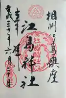 江島神社の御朱印