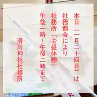 滑川神社 - 仕事と子どもの守り神(福島県)