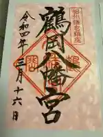 鶴岡八幡宮の御朱印