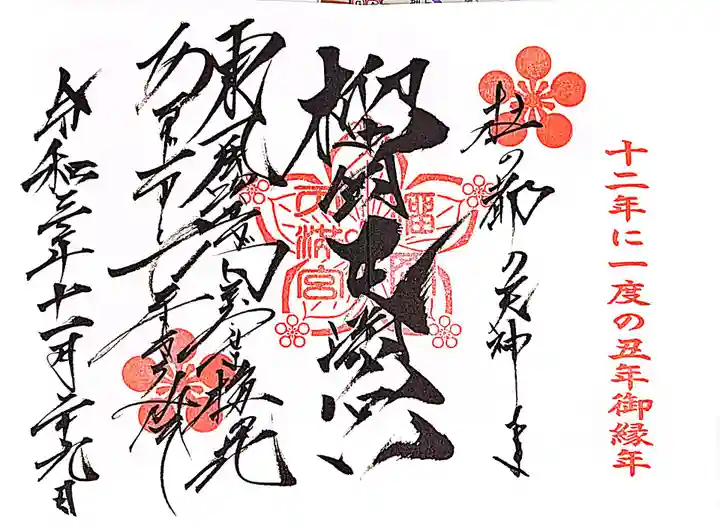 榴岡天満宮の御朱印