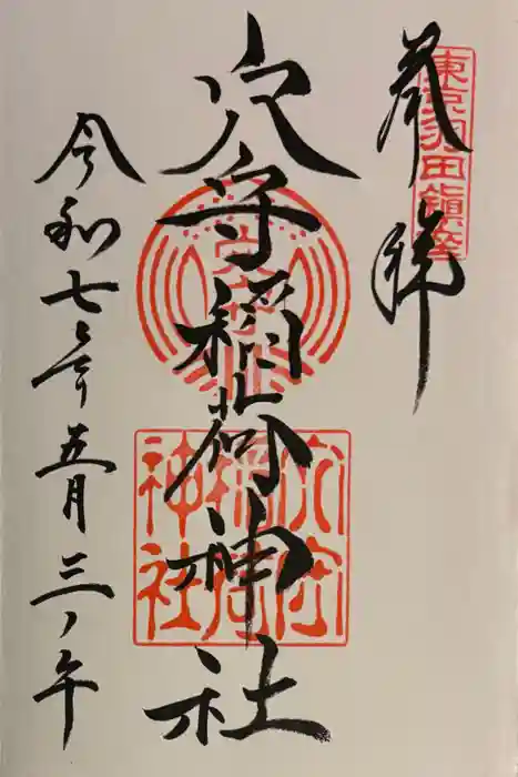 東京羽田 穴守稲荷神社の御朱印