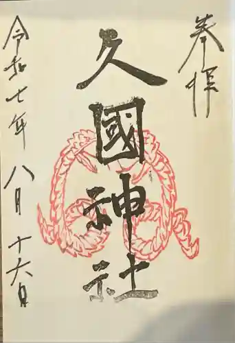 久國神社(東京都)