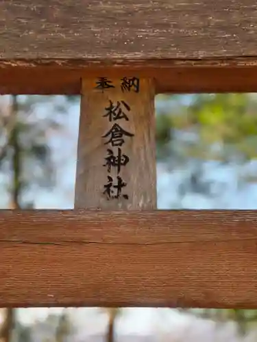 松倉神社の建物その他