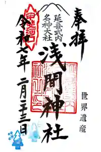 河口浅間神社の御朱印