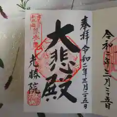 光勝院の御朱印