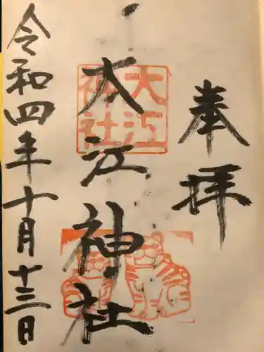 大江神社の御朱印