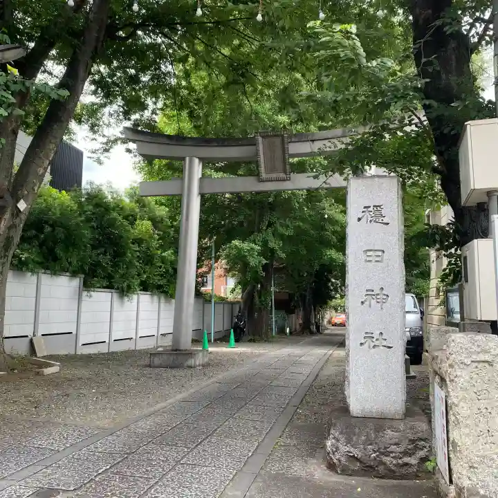 穏田神社(東京都)