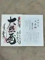 蓮華王院(三十三間堂)の御朱印