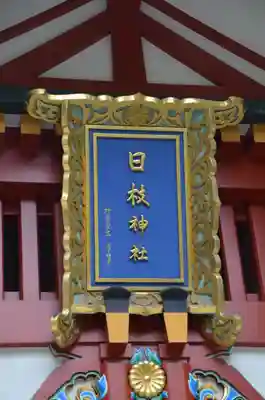 日枝神社のその他建物