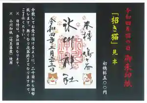 鳩ヶ谷氷川神社の御朱印 2022年02月20日(日)〜(2022年02月13日(日) 17時49分06秒投稿)