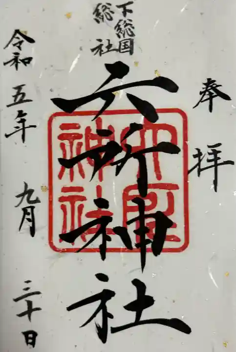 下総府中六所神社(千葉県)