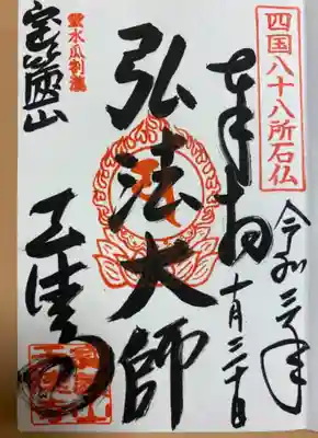 天徳寺の御朱印