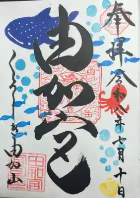 由加山 由加神社本宮(岡山県)