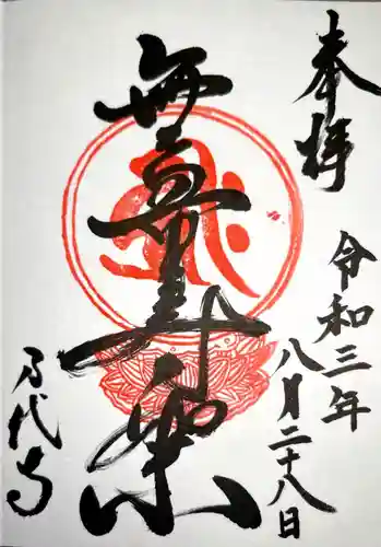 万代寺の御朱印