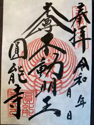 圓能寺(東京都)