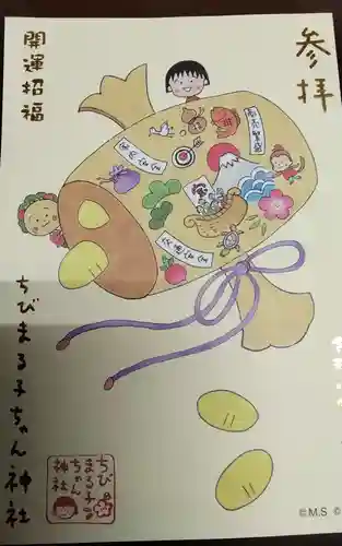 ちびまる子ちゃん神社の御朱印