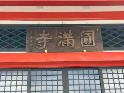 円満寺のその他建物