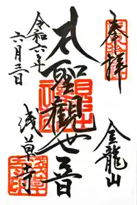 浅草寺の御朱印