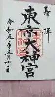 東京大神宮の御朱印