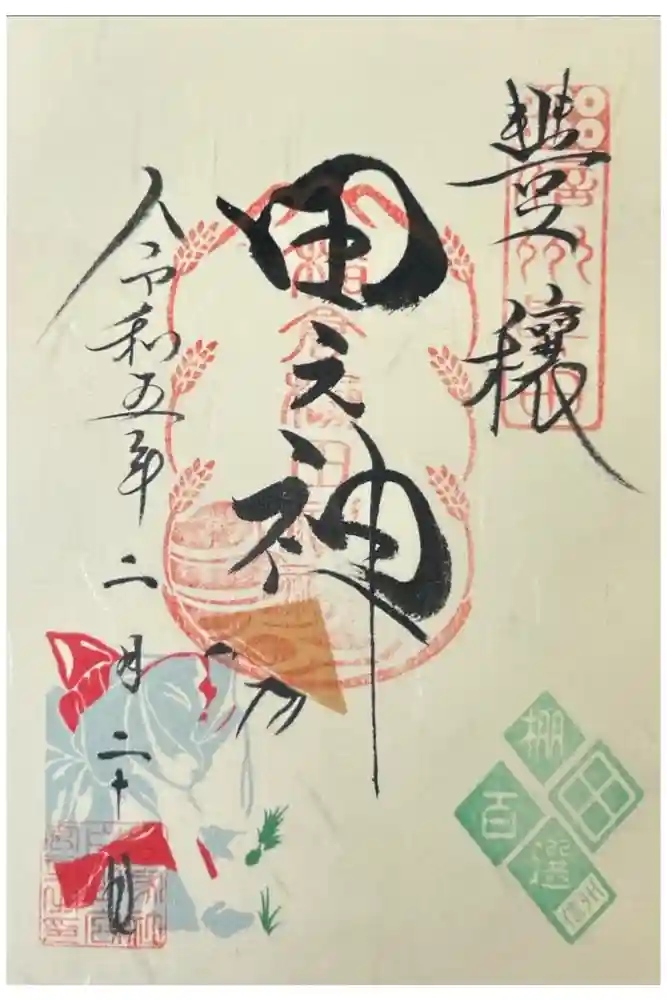 稲倉棚田社の御朱印