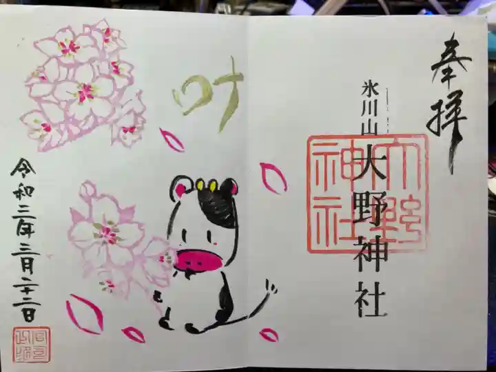 大野神社の御朱印