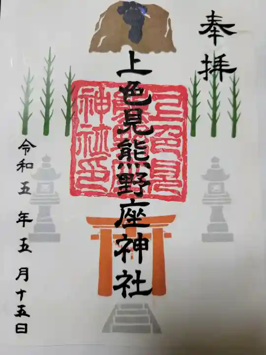上色見熊野座神社の{uncategorized: "未分類", other: "その他", undefined: "問題あり", building: "その他建物", grave: "お墓", sacred_gate: "鳥居", guardian: "狛犬", statue: "像", buddha: "仏像", history: "歴史", nature: "自然", garden: "庭園", animal: "動物", pagoda: "塔", temizu: "手水舎", mountain_gate: "山門・神門", sanctuary: "本殿・本堂", subordinate: "末社・摂社", art: "芸術", scenery: "景色", jizo: "地蔵", ema: "絵馬", goshuin: "御朱印", omikuji: "おみくじ", items: "授与品その他", amulet: "お守り", goshuincho: "御朱印帳", eats: "食事", festival: "お祭り", votive_dance: "神楽", shichigosan: "七五三参", wedding: "結婚式", experience: "体験その他", initially: "初詣", around: "周辺", anti_infection: "感染症対策"}