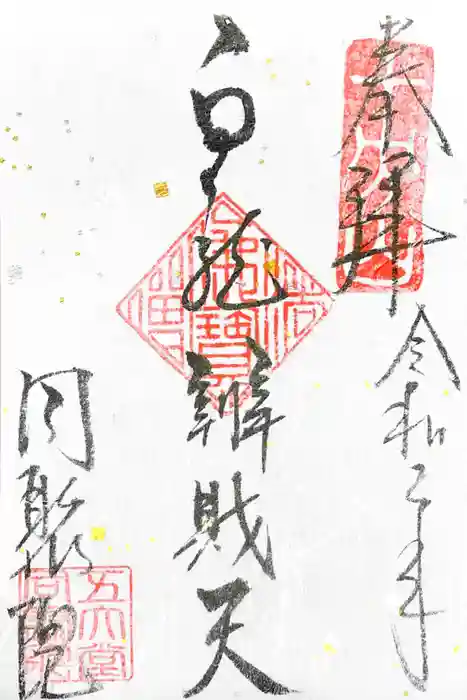五大堂同聚院の御朱印